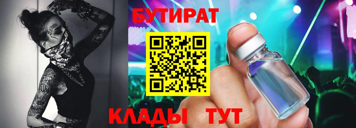 БУТИРАТ  Вход с VPN  Павлово  Бутират Butirat 