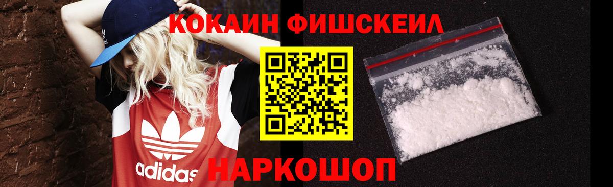 COCAIN  Вход с VPN  КОКАИН Fish Scale  Павлово  COCAIN FishScale 